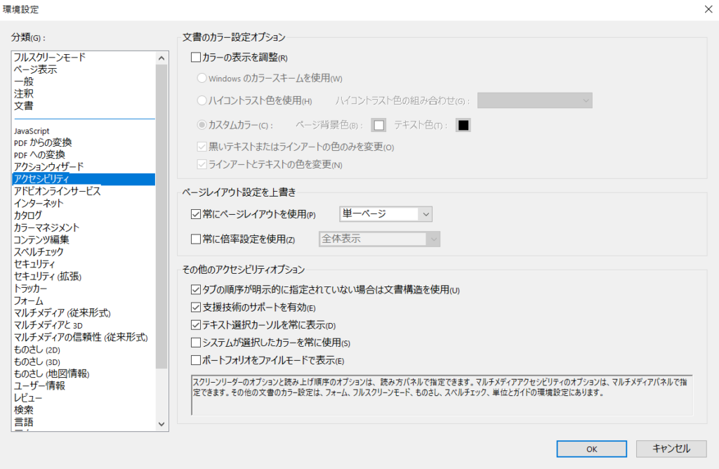 【初心者向け】PDF立ち上がり時の音声読み上げをオフにする方法